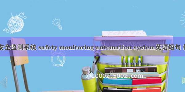 自动化安全监测系统 safety monitoring automation system英语短句 例句大全