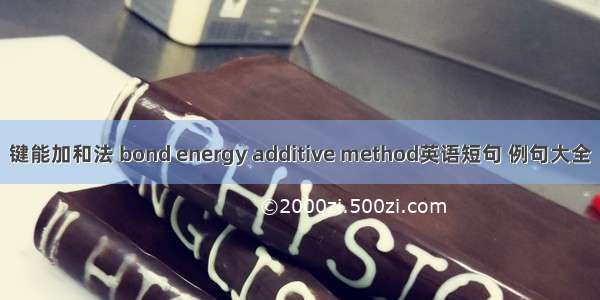 键能加和法 bond energy additive method英语短句 例句大全
