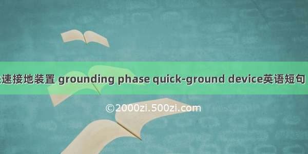 故障相快速接地装置 grounding phase quick-ground device英语短句 例句大全