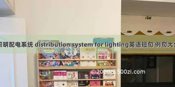 照明配电系统 distribution system for lighting英语短句 例句大全