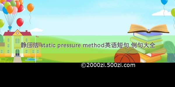 静压法 static pressure method英语短句 例句大全