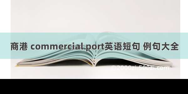 商港 commercial port英语短句 例句大全