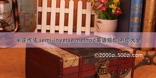 半逆作法 semi-inverse method英语短句 例句大全