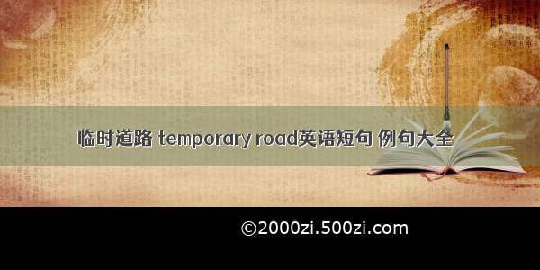 临时道路 temporary road英语短句 例句大全