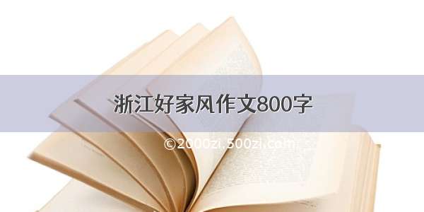 浙江好家风作文800字