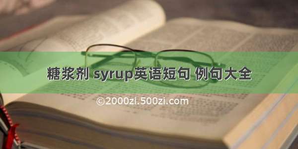 糖浆剂 syrup英语短句 例句大全