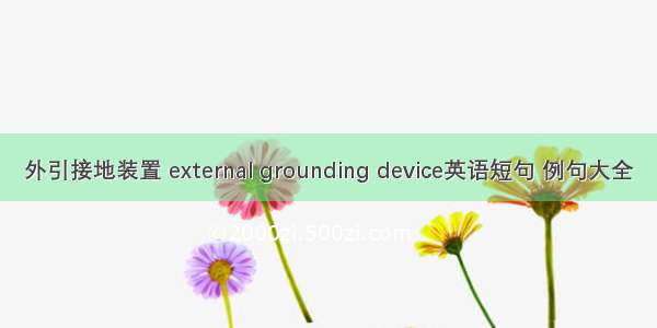 外引接地装置 external grounding device英语短句 例句大全