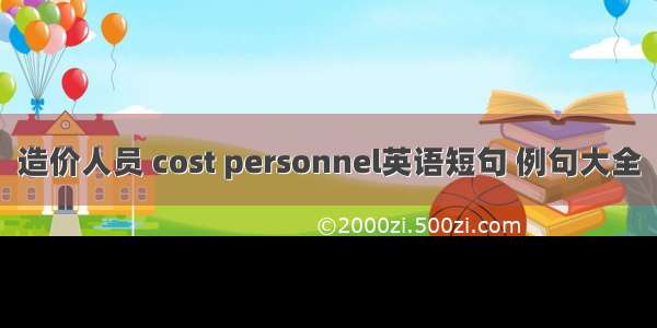 造价人员 cost personnel英语短句 例句大全