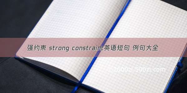 强约束 strong constraint英语短句 例句大全