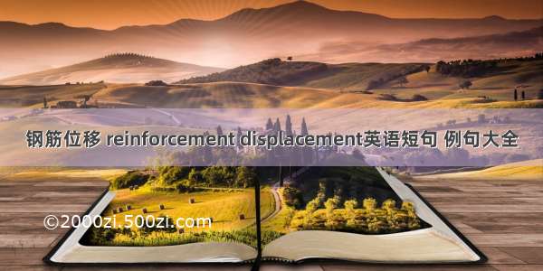 钢筋位移 reinforcement displacement英语短句 例句大全