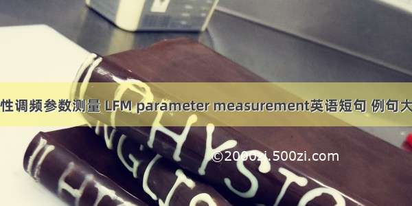 线性调频参数测量 LFM parameter measurement英语短句 例句大全