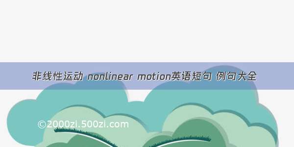 非线性运动 nonlinear motion英语短句 例句大全