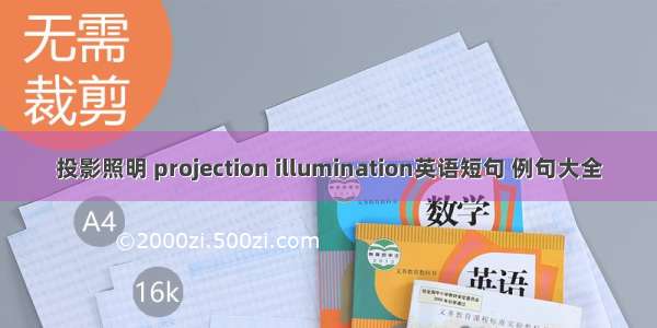 投影照明 projection illumination英语短句 例句大全