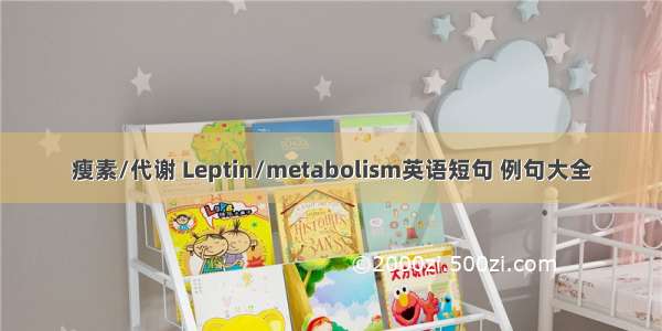 瘦素/代谢 Leptin/metabolism英语短句 例句大全