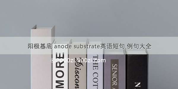 阳极基底 anode substrate英语短句 例句大全