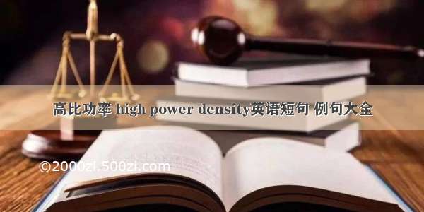 高比功率 high power density英语短句 例句大全