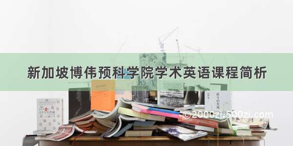 新加坡博伟预科学院学术英语课程简析