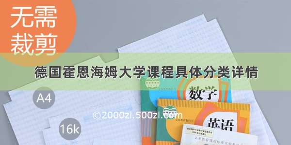 德国霍恩海姆大学课程具体分类详情