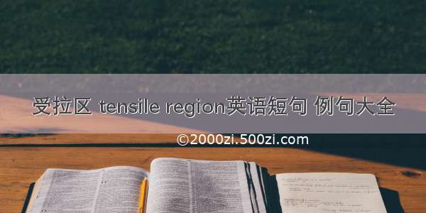 受拉区 tensile region英语短句 例句大全