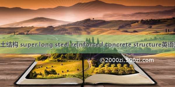 超长钢筋混凝土结构 super long steel reinforced concrete structure英语短句 例句大全