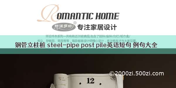钢管立柱桩 steel-pipe post pile英语短句 例句大全