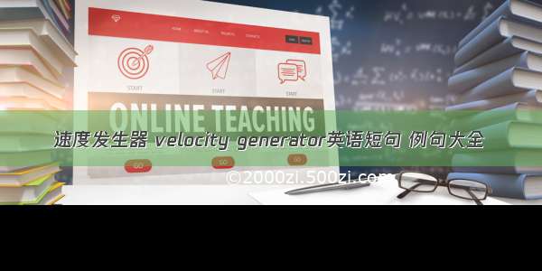 速度发生器 velocity generator英语短句 例句大全