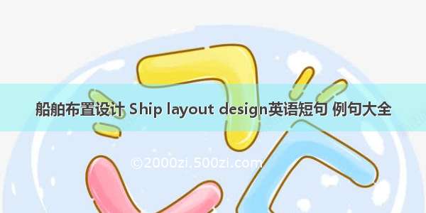 船舶布置设计 Ship layout design英语短句 例句大全