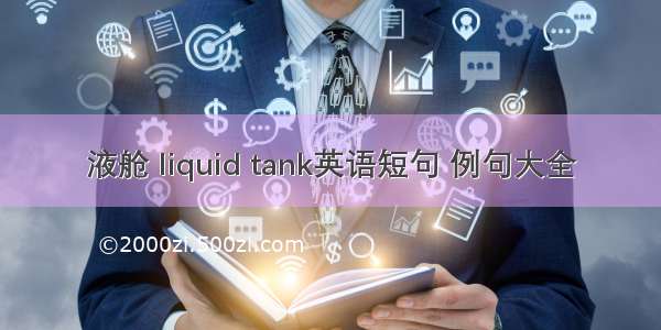 液舱 liquid tank英语短句 例句大全