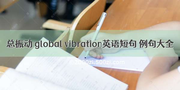 总振动 global vibration英语短句 例句大全