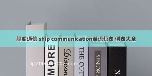 舰船通信 ship communication英语短句 例句大全
