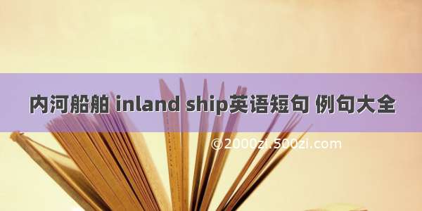 内河船舶 inland ship英语短句 例句大全