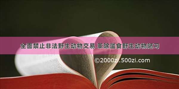 全面禁止非法野生动物交易 革除滥食野生动物陋习