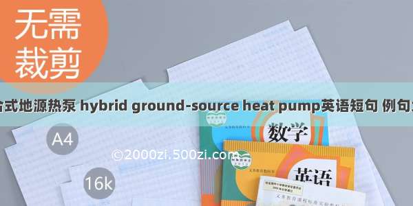 混合式地源热泵 hybrid ground-source heat pump英语短句 例句大全