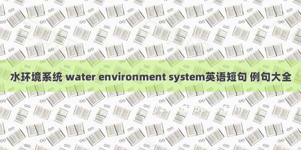 水环境系统 water environment system英语短句 例句大全