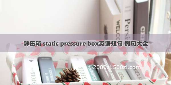 静压箱 static pressure box英语短句 例句大全