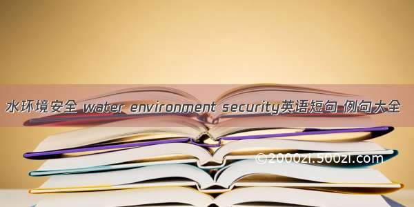 水环境安全 water environment security英语短句 例句大全