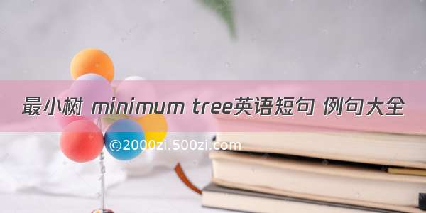最小树 minimum tree英语短句 例句大全