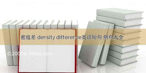 密度差 density difference英语短句 例句大全