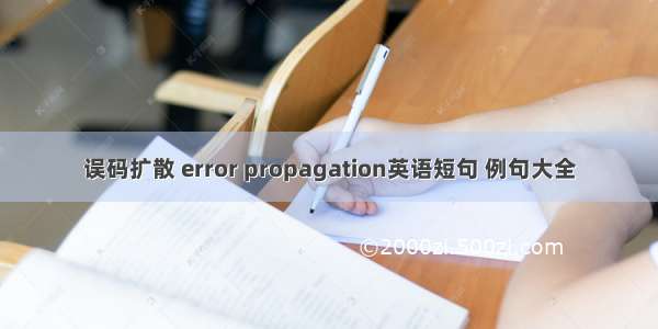 误码扩散 error propagation英语短句 例句大全