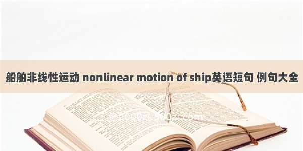 船舶非线性运动 nonlinear motion of ship英语短句 例句大全