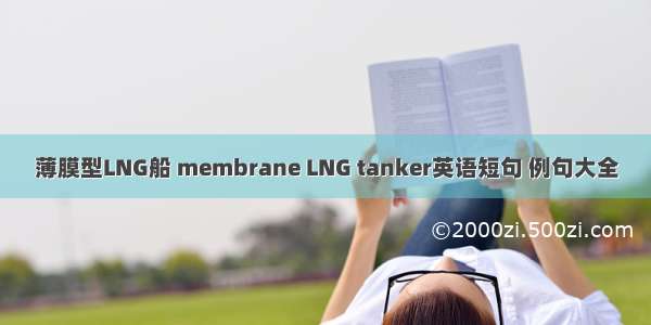 薄膜型LNG船 membrane LNG tanker英语短句 例句大全