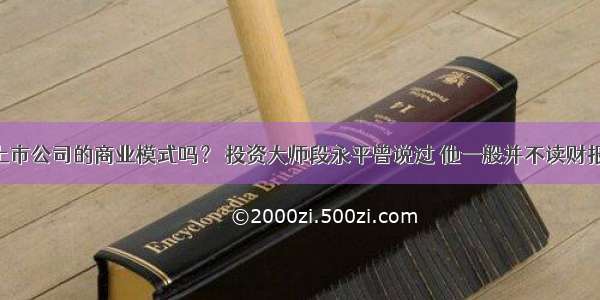 你关注过上市公司的商业模式吗？ 投资大师段永平曾说过 他一般并不读财报 而更关注