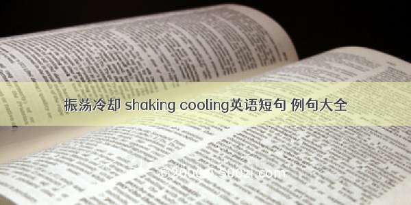 振荡冷却 shaking cooling英语短句 例句大全