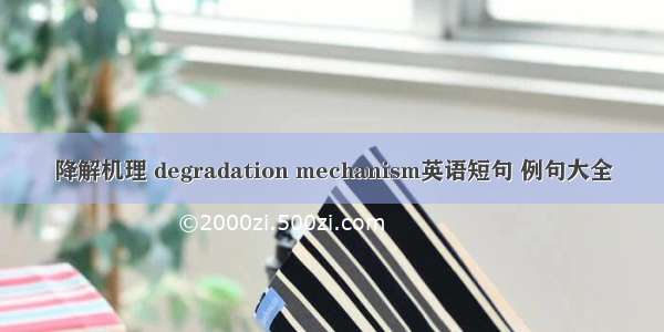 降解机理 degradation mechanism英语短句 例句大全