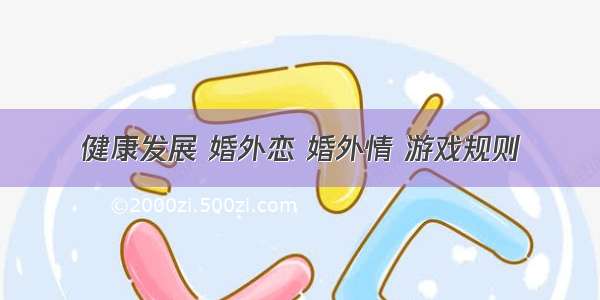 健康发展 婚外恋 婚外情 游戏规则