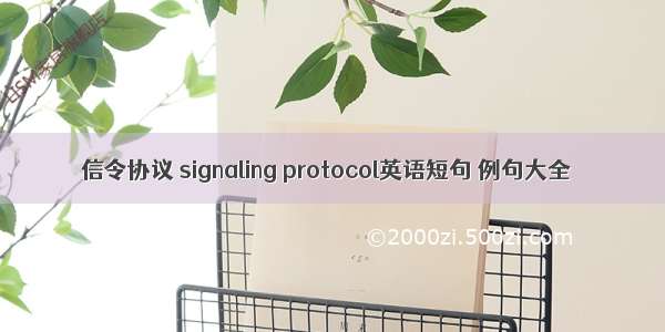 信令协议 signaling protocol英语短句 例句大全