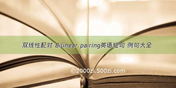双线性配对 Bilinear pairing英语短句 例句大全