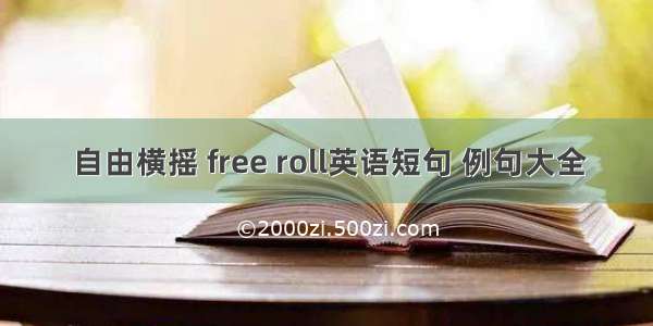 自由横摇 free roll英语短句 例句大全