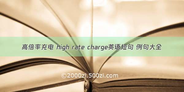 高倍率充电 high rate charge英语短句 例句大全