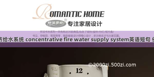 集中消防给水系统 concentrative fire water supply system英语短句 例句大全